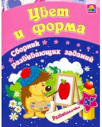 Цвет и форма. Сборник развивающих заданий для детей от 4 лет