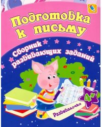 Подготовка к письму. Сборник развивающих заданий для детей от 4 лет