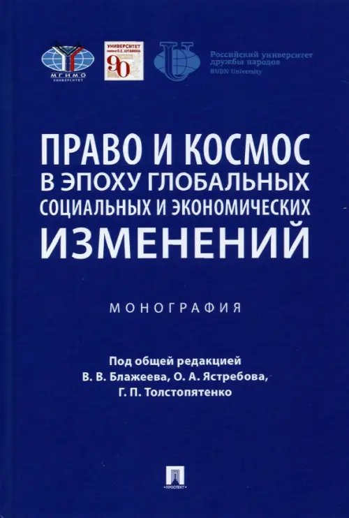 Право и космос в эпоху глобальных социальных и экономических изменений. Монография