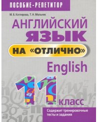 Английский язык на &quot;отлично&quot;. 11 класс