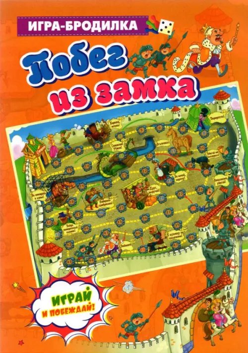 Настольная игра-бродилка. Побег из замка