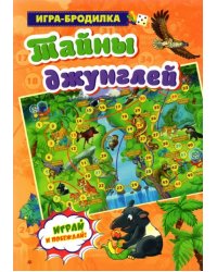 Настольная игра-бродилка. Тайны джунглей