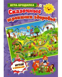 Настольная игра-бродилка. Сказочные тропинки здоровья