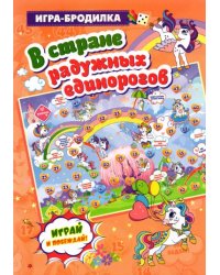 Настольная игра-бродилка. В стране радужных единорогов