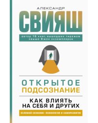 Открытое подсознание. Как влиять на себя и других. Легкий путь к позитивным изменениям