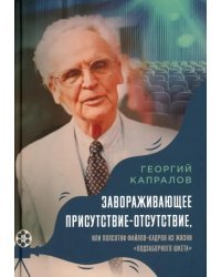 Завораживающее присутствие-отсутствие, или Полсотни файлов-кадров из жизни «подзаборного шкета»