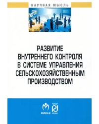 Развитие внутреннего контроля в системе управления сельскохозяйственным производством