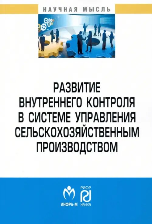 Развитие внутреннего контроля в системе управления сельскохозяйственным производством