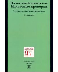 Налоговый контроль. Налоговые проверки. Учебное пособие для магистратуры