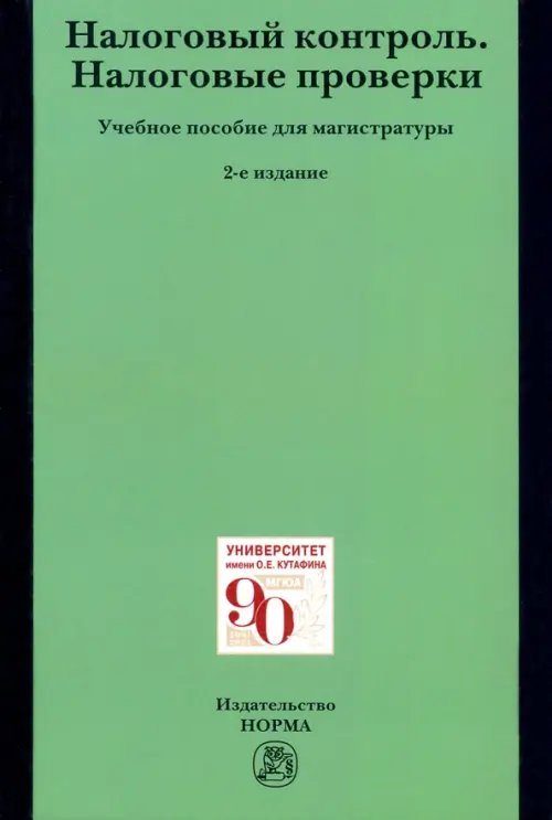 Налоговый контроль. Налоговые проверки. Учебное пособие для магистратуры