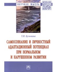 Самосознание и личностный адаптационный потенциал при нормальном и нарушенном развитии. Монография