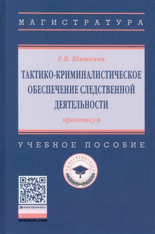 Тактико-криминалистическое обеспечение следственной деятельности. Практикум