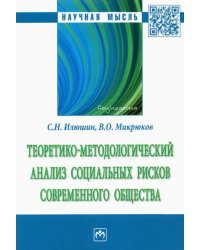 Теоретико-методологический анализ социальных рисков современного общества. Монография