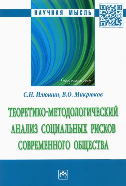 Теоретико-методологический анализ социальных рисков современного общества. Монография