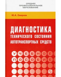 Диагностика технического состояния автотранспортных средств. Учебное пособие