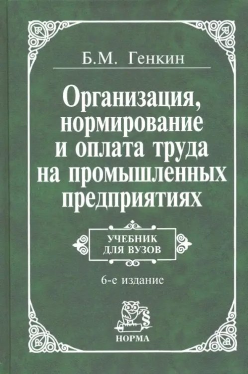 Организация, нормирование и оплата труда на промышленных предприятиях. Учебник для вузов