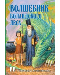 Волшебник Боландского леса