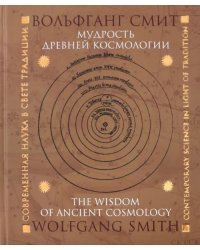 Мудрость древней космологии. Современная наука в свете Традиции