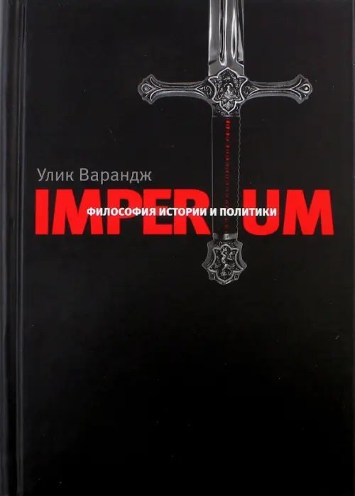 Imperium. Философия истории и политики