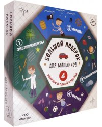 Большой подарок для мальчиков. 4 набора в одной  коробке. Эксперименты. Пираты. Самолетики. Футбол