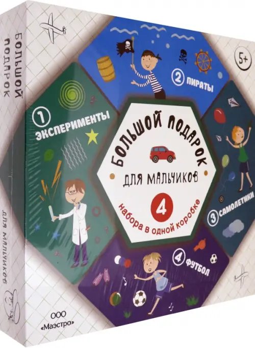 Большой подарок для мальчиков. 4 набора в одной  коробке. Эксперименты. Пираты. Самолетики. Футбол