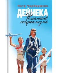 Дейнека. Романтик соцреализма