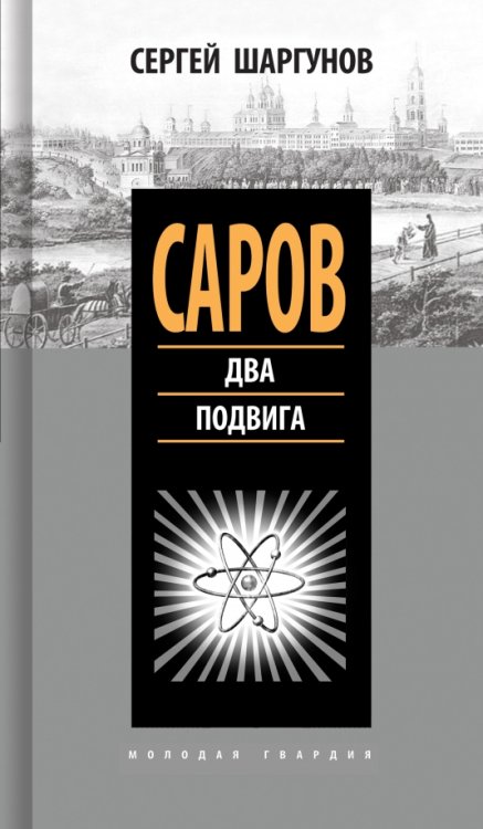 Саров. Два подвига