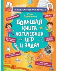 Большая книга логических игр и задач