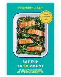 Запечь за 30 минут. От быстрых обедов до простых десертов