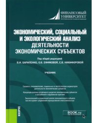 Экономический, социальный и экологический анализ деятельности экономических субъектов. Учебник