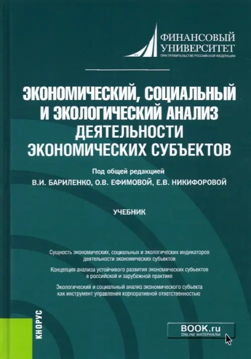 Экономический, социальный и экологический анализ деятельности экономических субъектов. Учебник