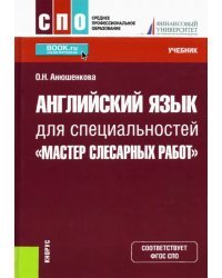 Английский язык для специальностей &quot;Мастер слесарных работ&quot;. Учебник