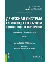 Денежная система и механизмы денежного обращения и денежно-кредитного регулирования. Учебник