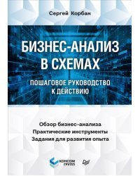 Бизнес-анализ в схемах. Пошаговое руководство к действию