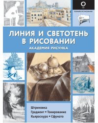 Линия и светотень в рисовании