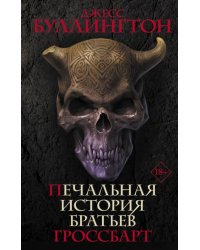 Печальная история братьев Гроссбарт