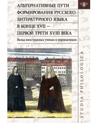 Альтернативные пути формирования русского литературного языка в конце XVII — первой трети XVIII века