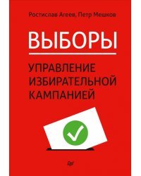 Выборы. Управление избирательной кампанией