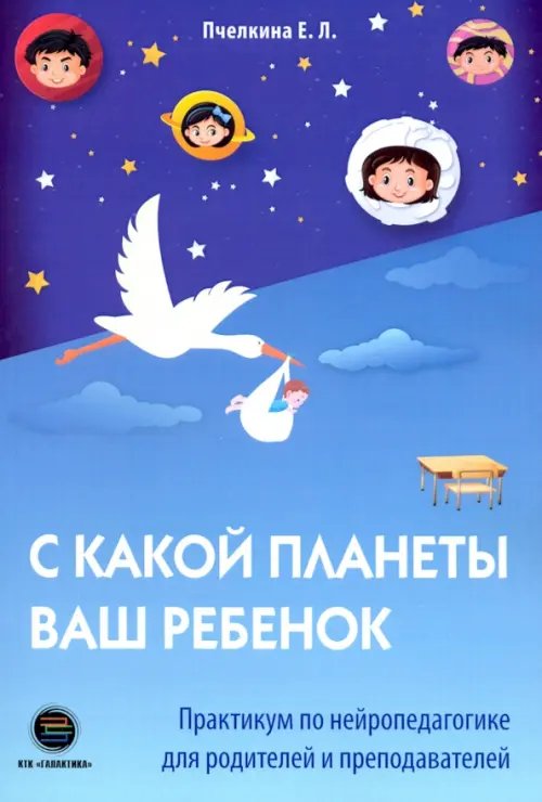 С какой планеты ваш ребенок. Практикум по нейропедагогике для родителей и преподавателей