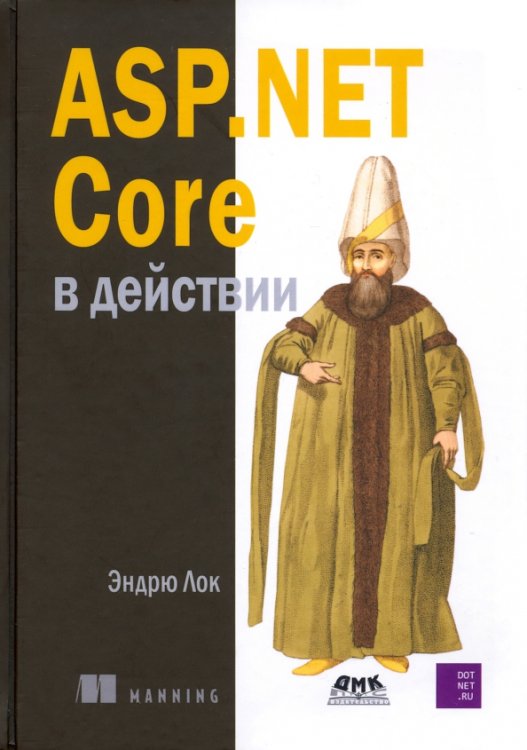 ASP.NET CORE в действии