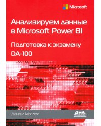 Анализируем данные в Microsoft Power BI. Подготовка к экзамену DA-100