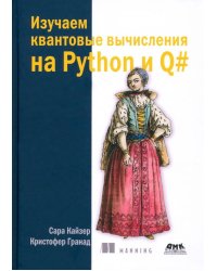 Изучаем квантовые вычисления на Python и Q#