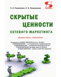 Скрытые ценности сетевого маркетинга