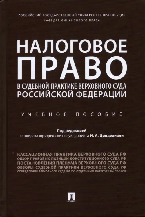 Налоговое право в судебной практике Верховного Суда Российской Федерации. Учебное пособие