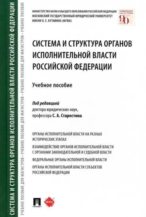 Система и структура органов исполнительной власти Российской Федерации. Учебное пособие