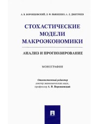 Стохастические модели макроэкономики. Анализ и прогнозирование. Монография