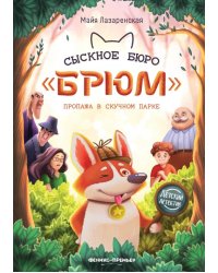 Сыскное бюро &quot;Брюм&quot;. Пропажа в Скучном парке