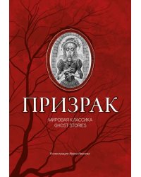 Призрак. Мировая классика Ghost Stories