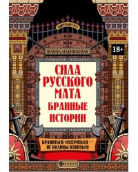 Сила русского мата. Бранные истории