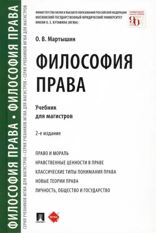 Философия права. Учебник для магистров